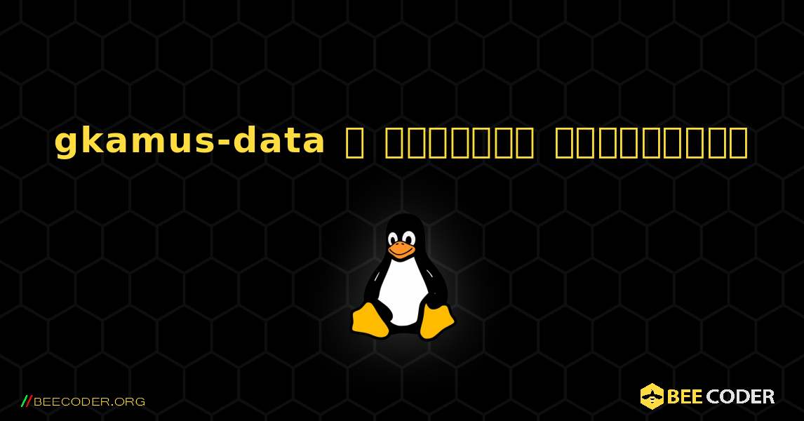 gkamus-data  ஐ எவ்வாறு நிறுவுவது. Linux