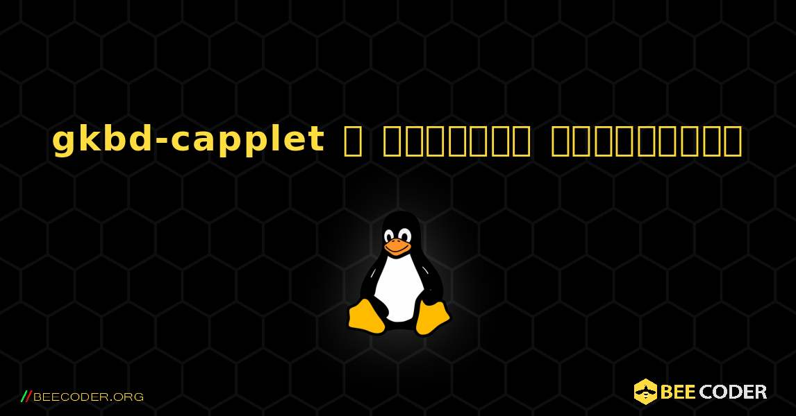 gkbd-capplet  ஐ எவ்வாறு நிறுவுவது. Linux
