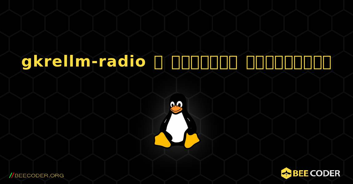 gkrellm-radio  ஐ எவ்வாறு நிறுவுவது. Linux