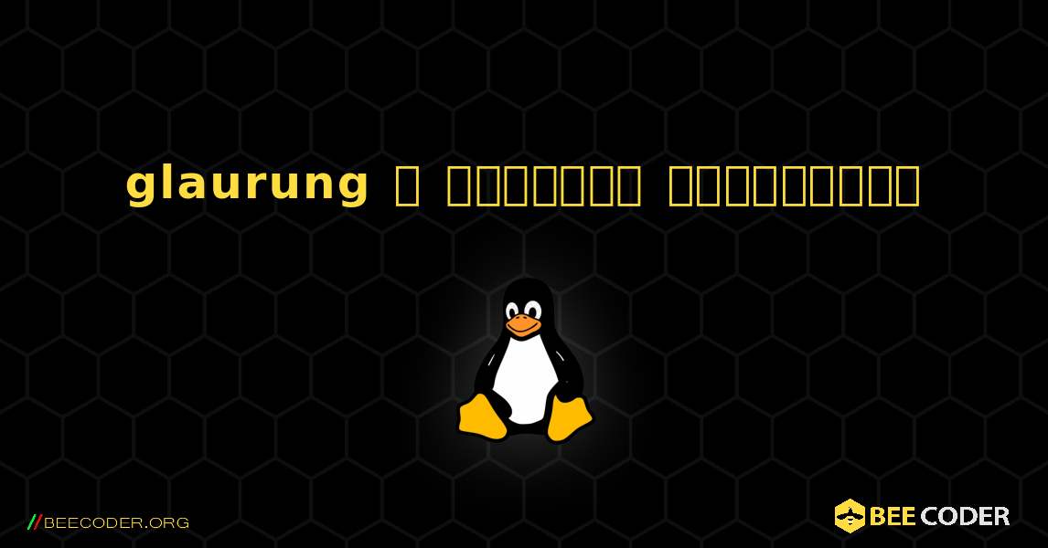 glaurung  ஐ எவ்வாறு நிறுவுவது. Linux