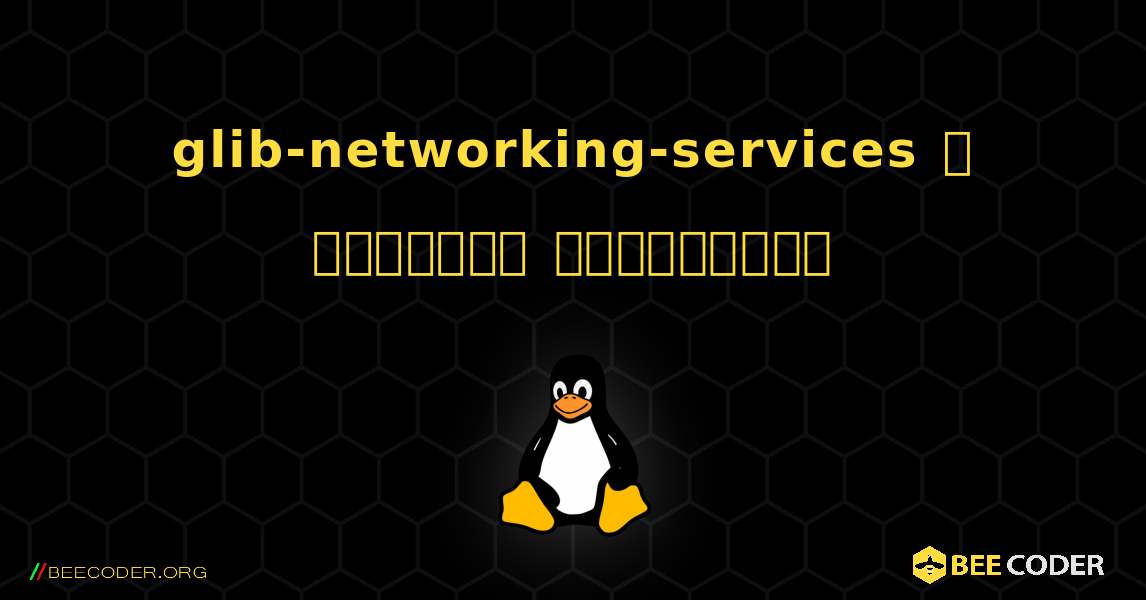 glib-networking-services  ஐ எவ்வாறு நிறுவுவது. Linux