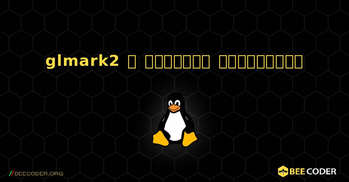 glmark2  ஐ எவ்வாறு நிறுவுவது. Linux