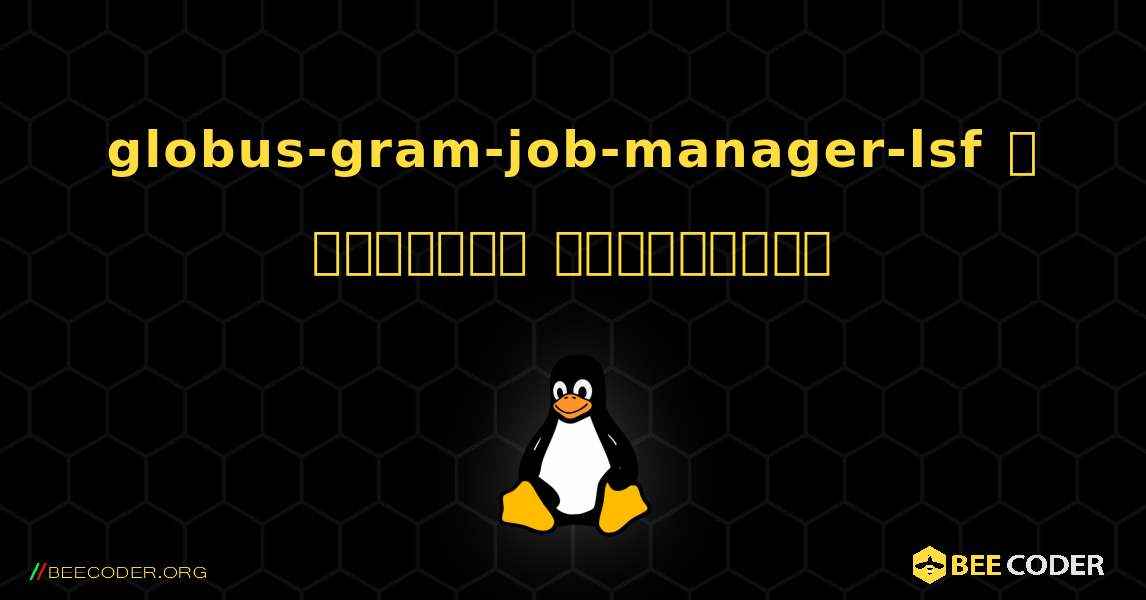 globus-gram-job-manager-lsf  ஐ எவ்வாறு நிறுவுவது. Linux
