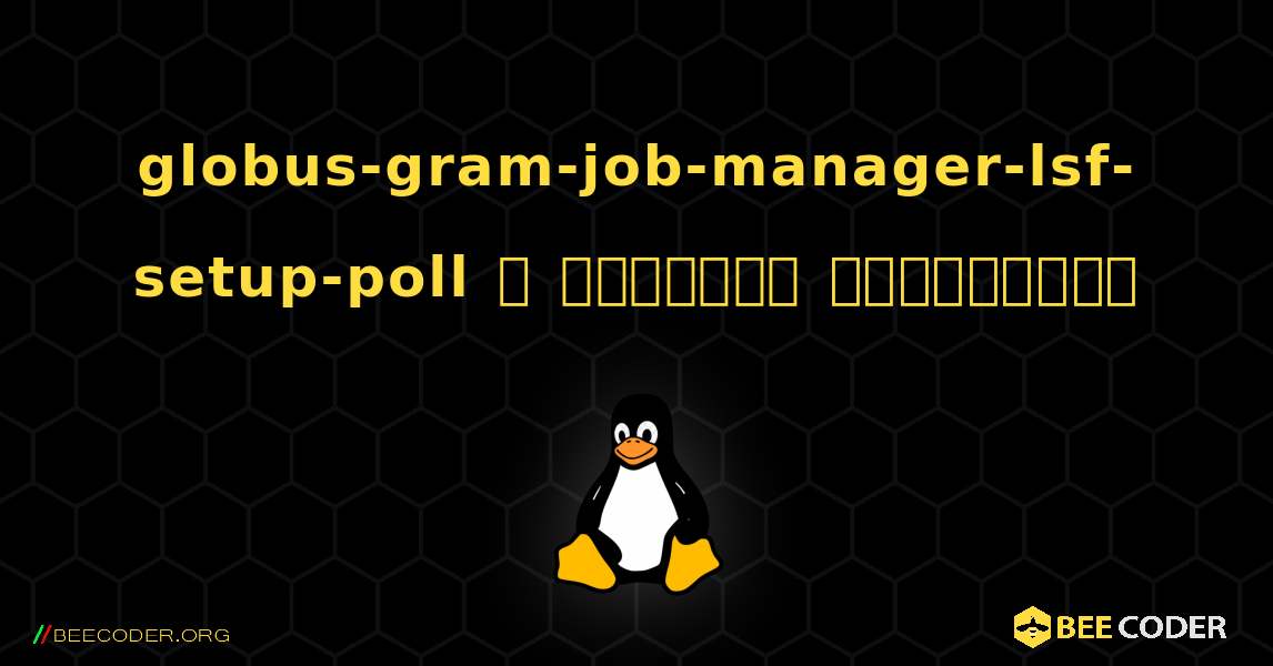 globus-gram-job-manager-lsf-setup-poll  ஐ எவ்வாறு நிறுவுவது. Linux