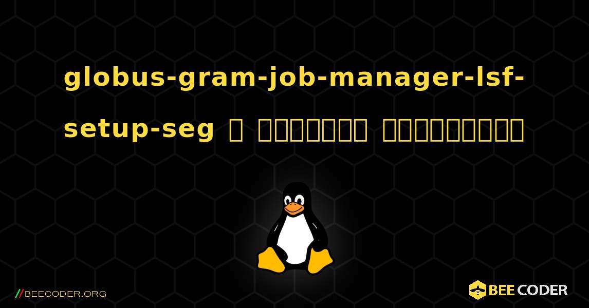 globus-gram-job-manager-lsf-setup-seg  ஐ எவ்வாறு நிறுவுவது. Linux