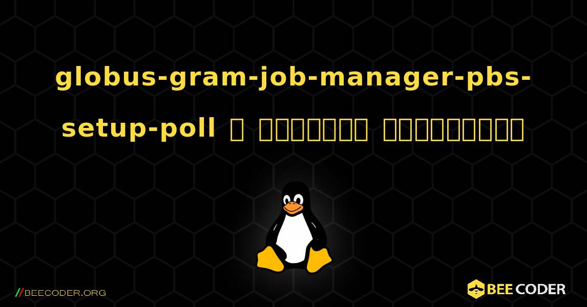 globus-gram-job-manager-pbs-setup-poll  ஐ எவ்வாறு நிறுவுவது. Linux