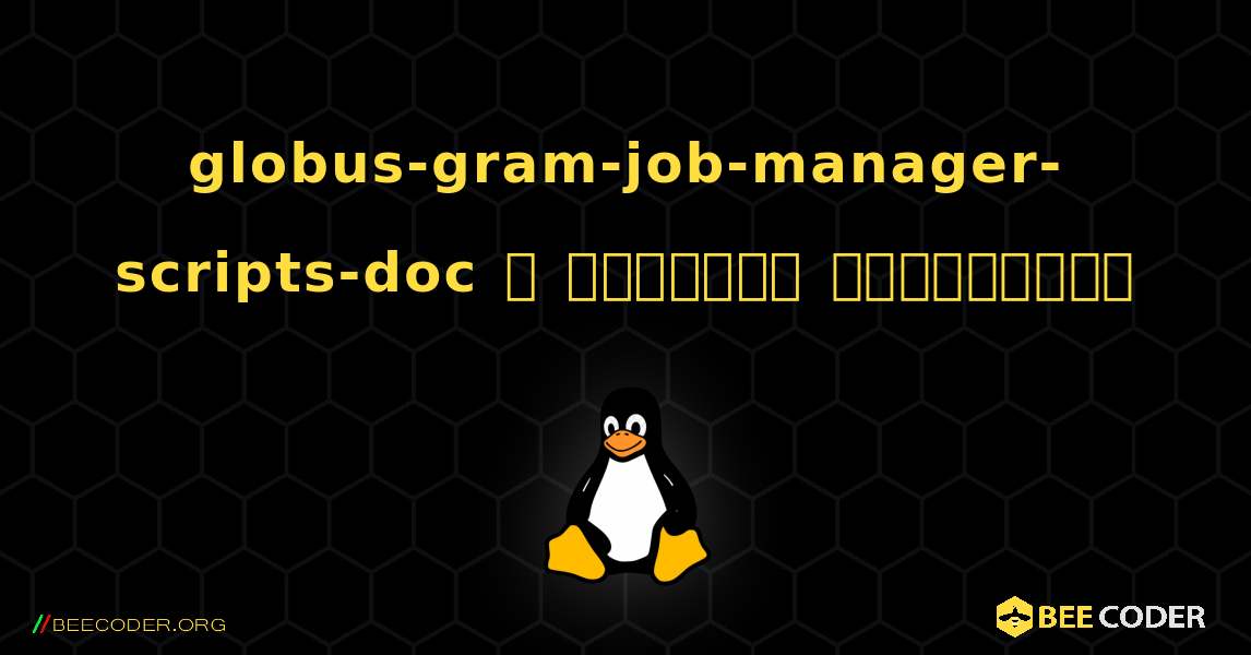 globus-gram-job-manager-scripts-doc  ஐ எவ்வாறு நிறுவுவது. Linux