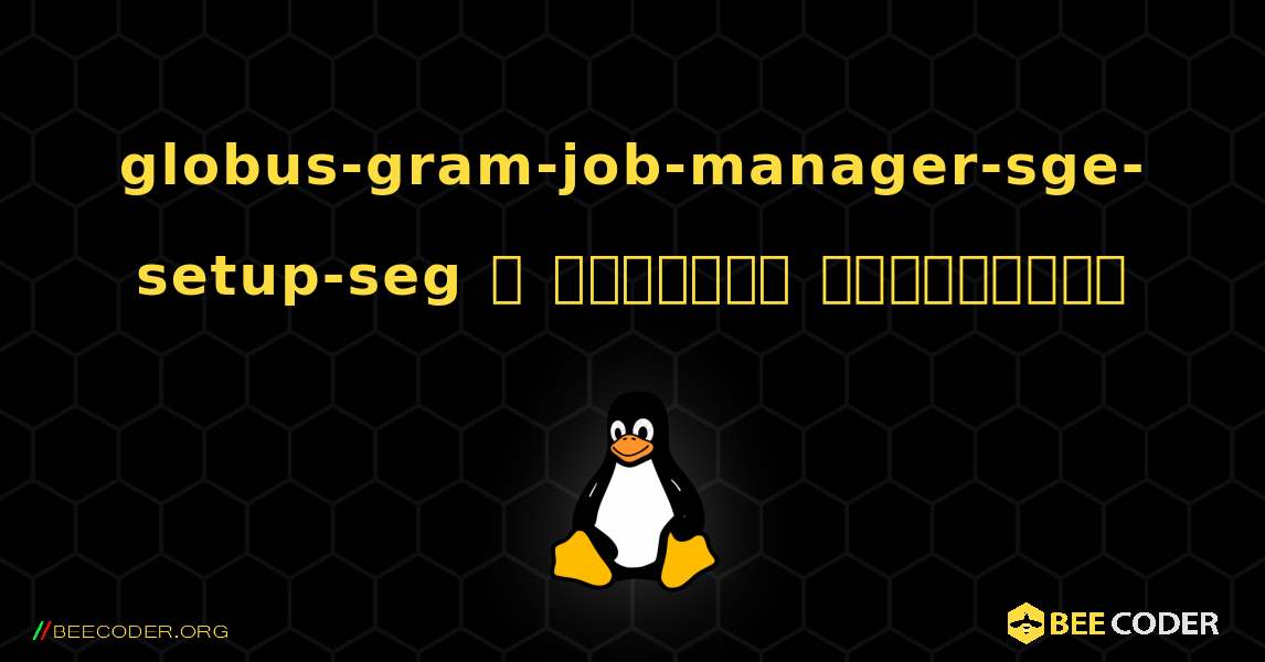 globus-gram-job-manager-sge-setup-seg  ஐ எவ்வாறு நிறுவுவது. Linux