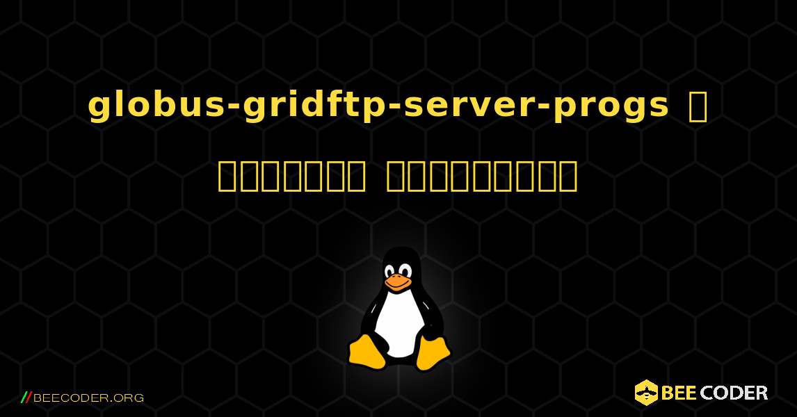 globus-gridftp-server-progs  ஐ எவ்வாறு நிறுவுவது. Linux