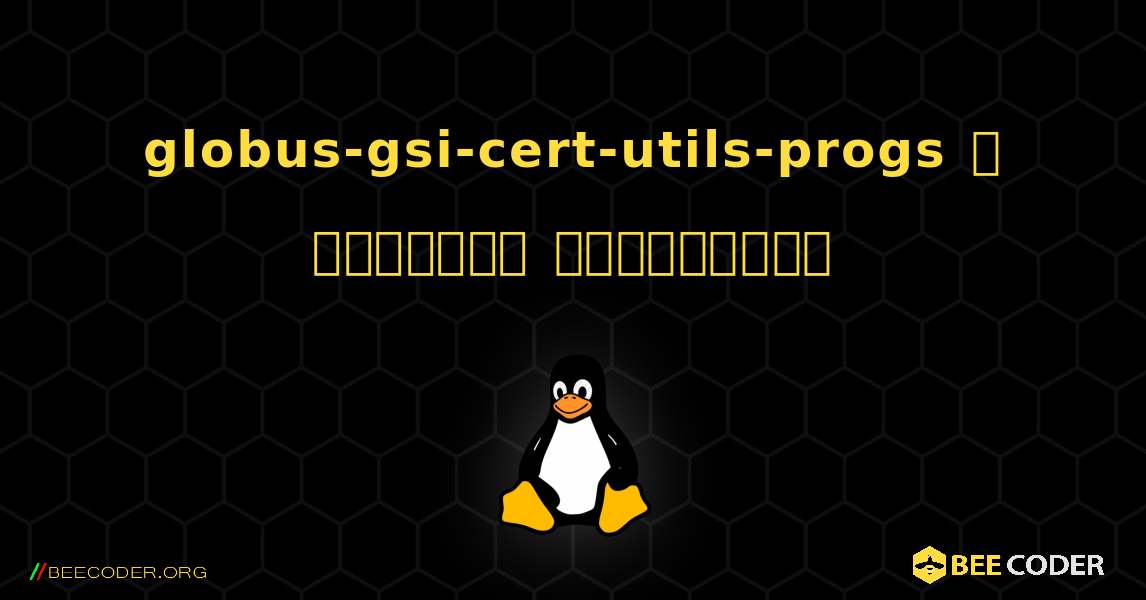 globus-gsi-cert-utils-progs  ஐ எவ்வாறு நிறுவுவது. Linux