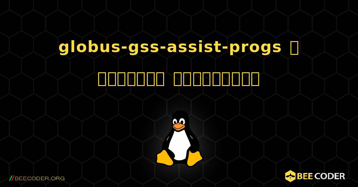 globus-gss-assist-progs  ஐ எவ்வாறு நிறுவுவது. Linux