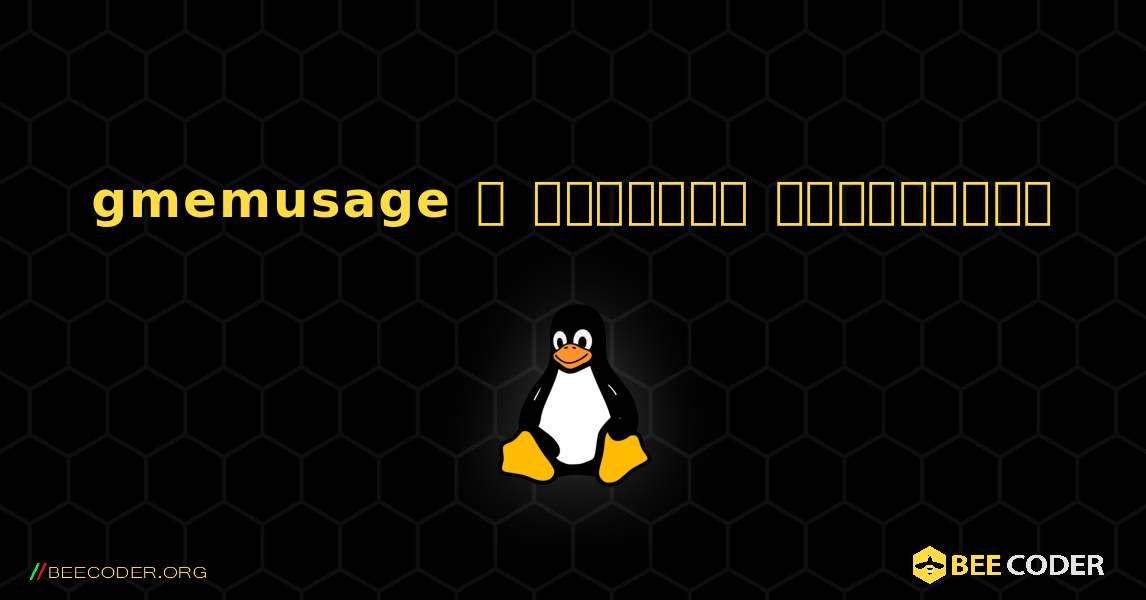 gmemusage  ஐ எவ்வாறு நிறுவுவது. Linux