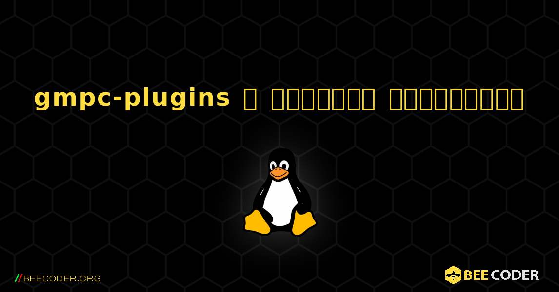 gmpc-plugins  ஐ எவ்வாறு நிறுவுவது. Linux