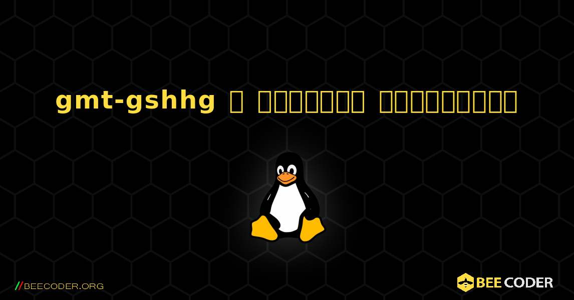 gmt-gshhg  ஐ எவ்வாறு நிறுவுவது. Linux