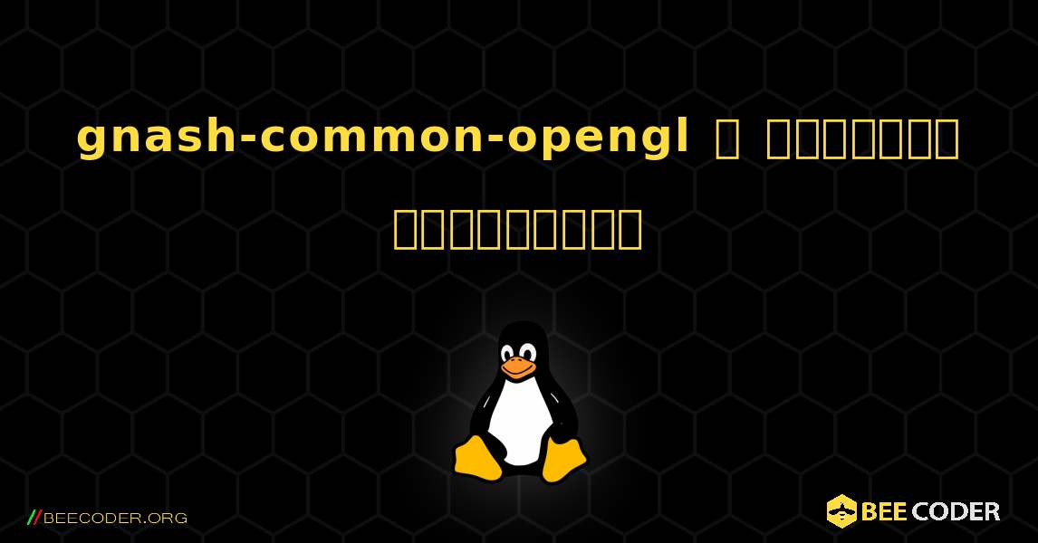 gnash-common-opengl  ஐ எவ்வாறு நிறுவுவது. Linux