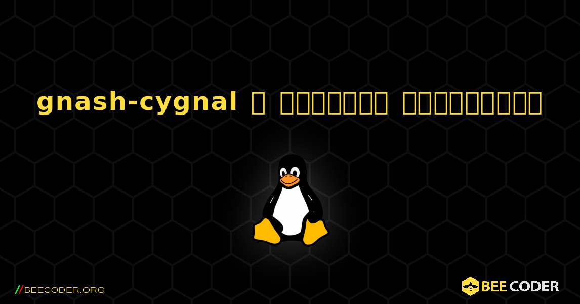 gnash-cygnal  ஐ எவ்வாறு நிறுவுவது. Linux