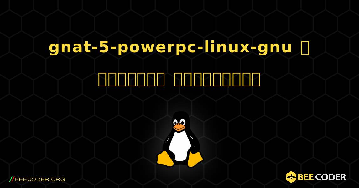 gnat-5-powerpc-linux-gnu  ஐ எவ்வாறு நிறுவுவது. Linux