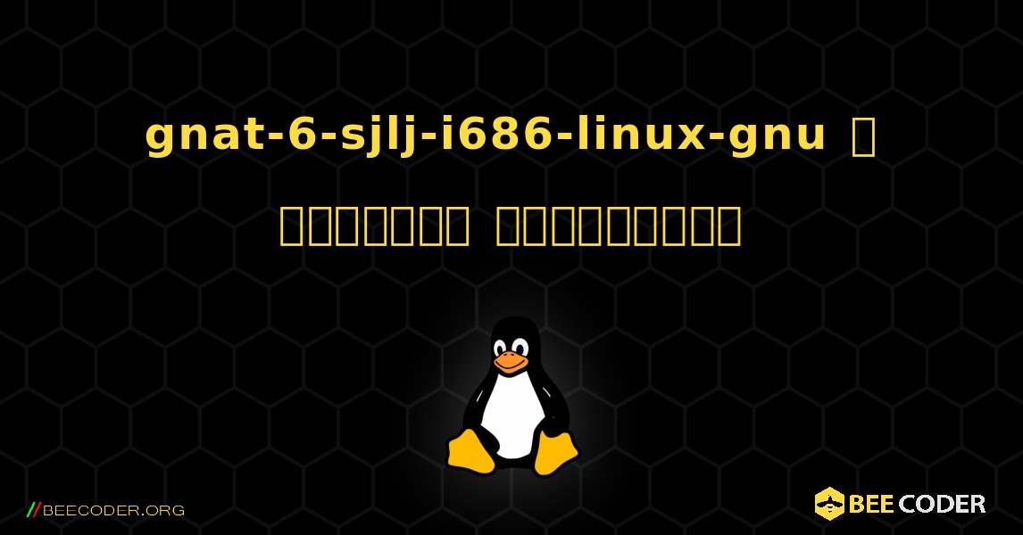 gnat-6-sjlj-i686-linux-gnu  ஐ எவ்வாறு நிறுவுவது. Linux