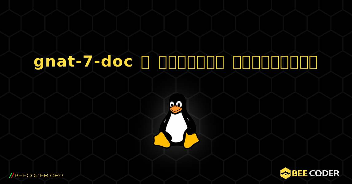 gnat-7-doc  ஐ எவ்வாறு நிறுவுவது. Linux
