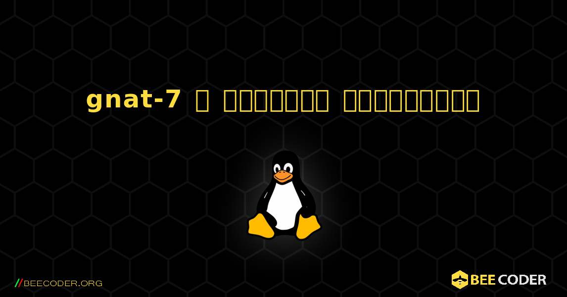 gnat-7  ஐ எவ்வாறு நிறுவுவது. Linux