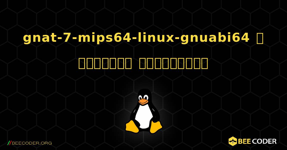 gnat-7-mips64-linux-gnuabi64  ஐ எவ்வாறு நிறுவுவது. Linux