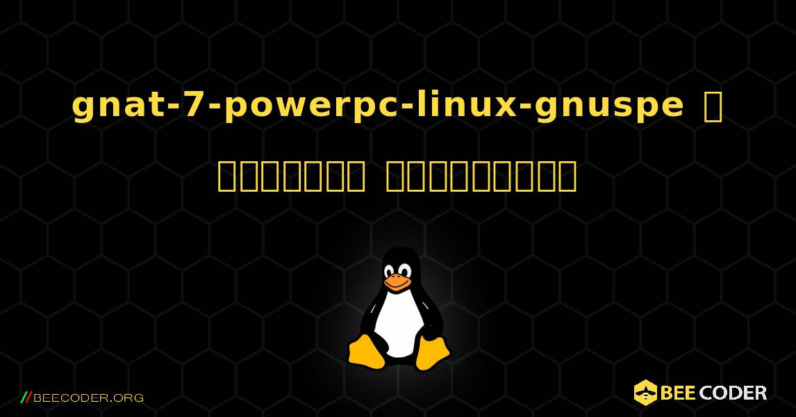 gnat-7-powerpc-linux-gnuspe  ஐ எவ்வாறு நிறுவுவது. Linux