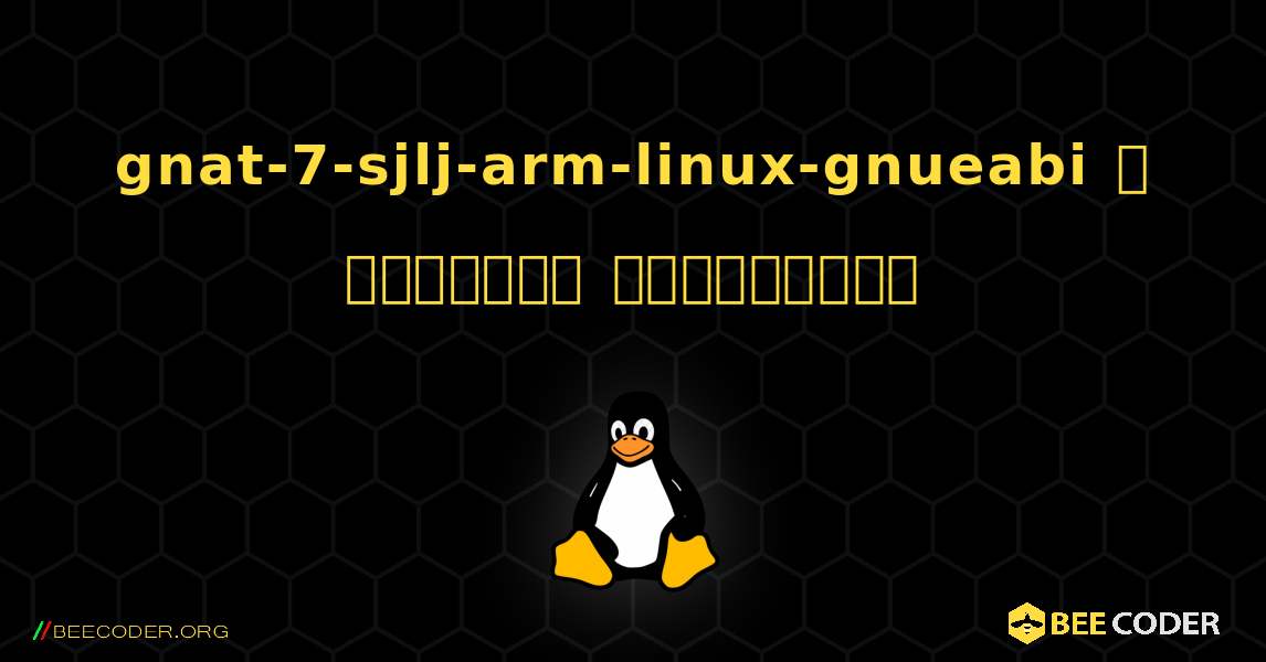 gnat-7-sjlj-arm-linux-gnueabi  ஐ எவ்வாறு நிறுவுவது. Linux