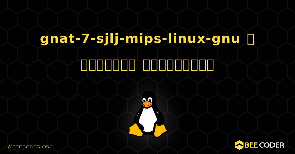 gnat-7-sjlj-mips-linux-gnu  ஐ எவ்வாறு நிறுவுவது. Linux