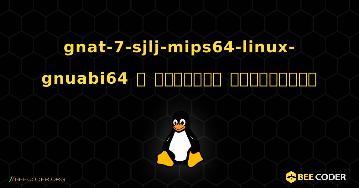 gnat-7-sjlj-mips64-linux-gnuabi64  ஐ எவ்வாறு நிறுவுவது. Linux