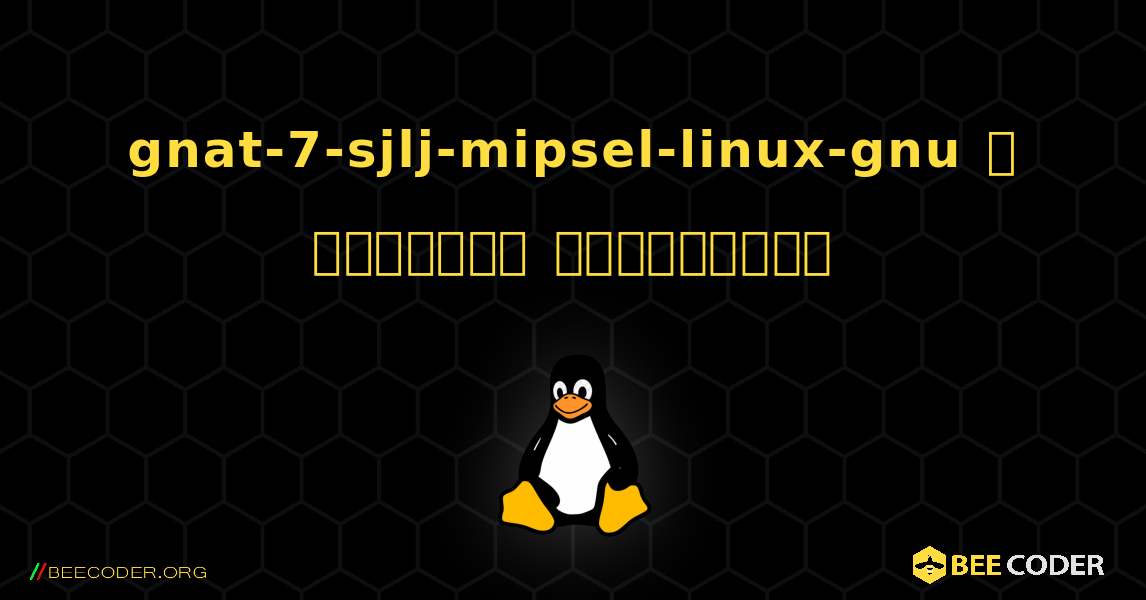 gnat-7-sjlj-mipsel-linux-gnu  ஐ எவ்வாறு நிறுவுவது. Linux