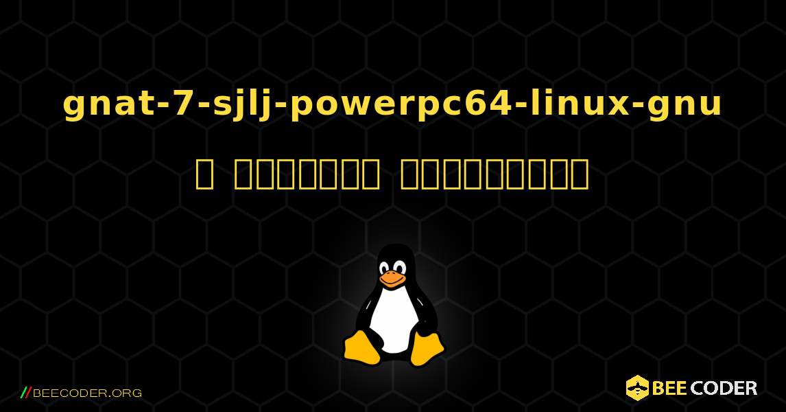 gnat-7-sjlj-powerpc64-linux-gnu  ஐ எவ்வாறு நிறுவுவது. Linux