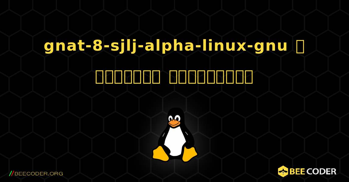 gnat-8-sjlj-alpha-linux-gnu  ஐ எவ்வாறு நிறுவுவது. Linux