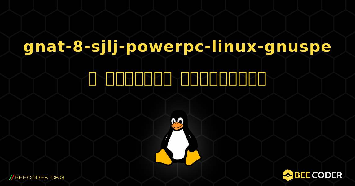 gnat-8-sjlj-powerpc-linux-gnuspe  ஐ எவ்வாறு நிறுவுவது. Linux