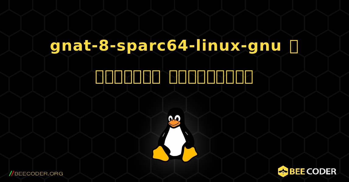 gnat-8-sparc64-linux-gnu  ஐ எவ்வாறு நிறுவுவது. Linux