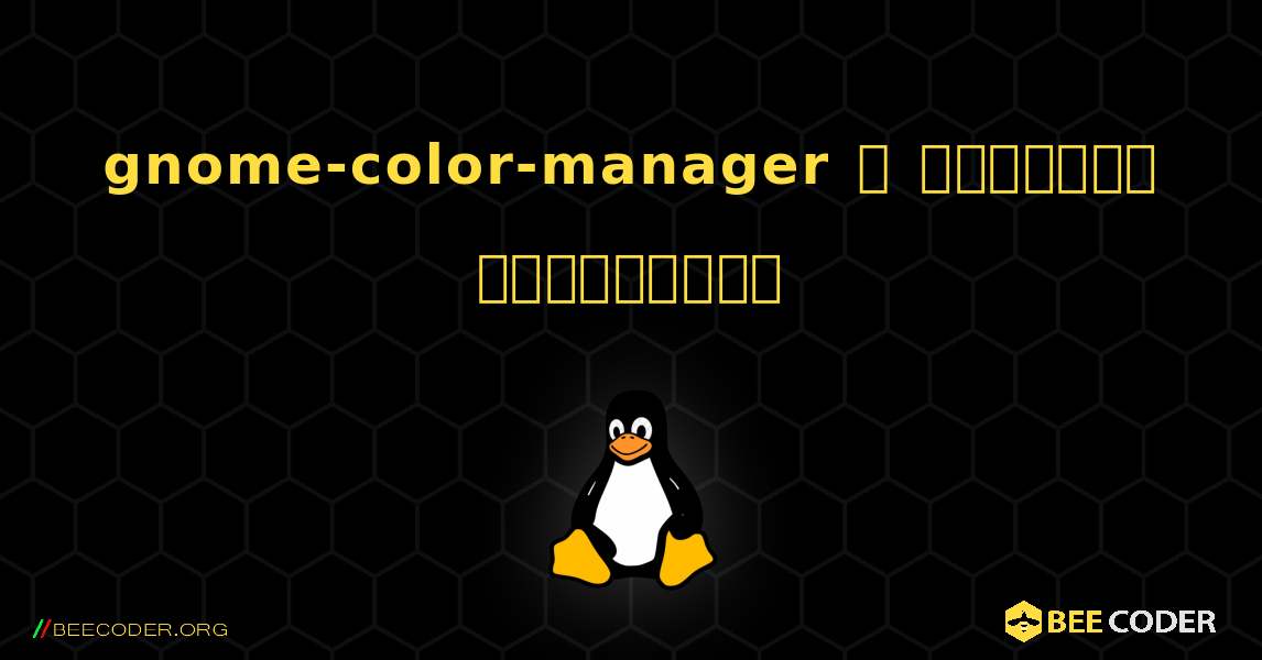 gnome-color-manager  ஐ எவ்வாறு நிறுவுவது. Linux