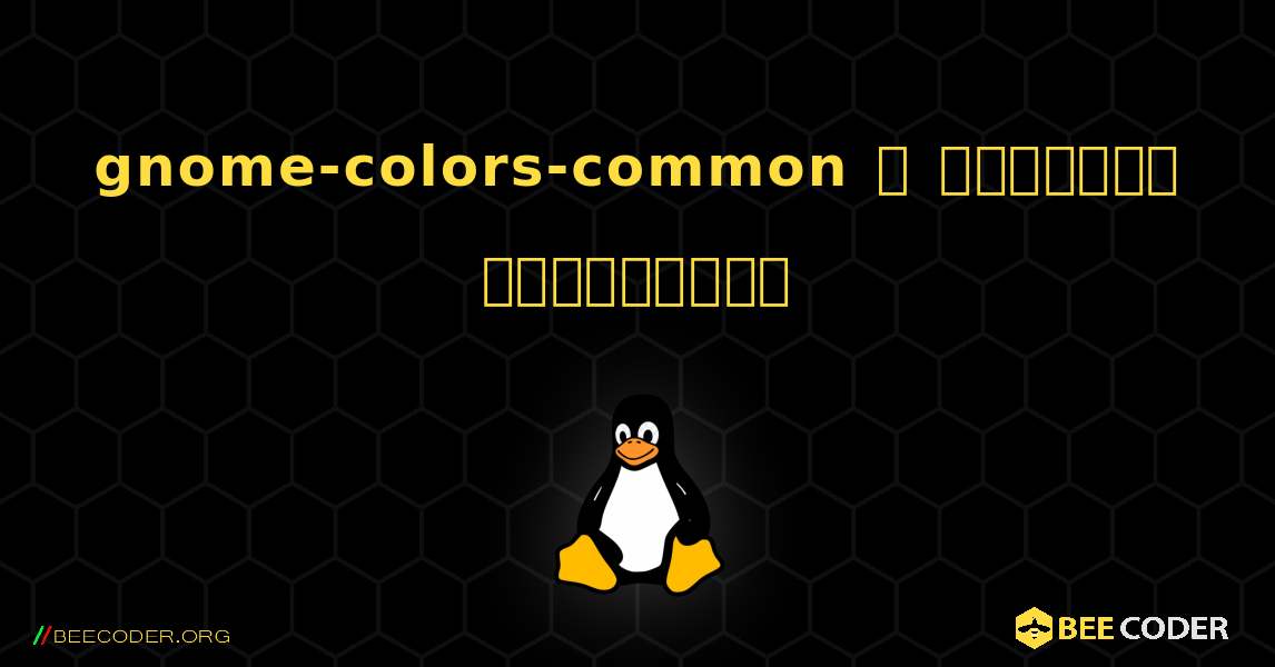 gnome-colors-common  ஐ எவ்வாறு நிறுவுவது. Linux
