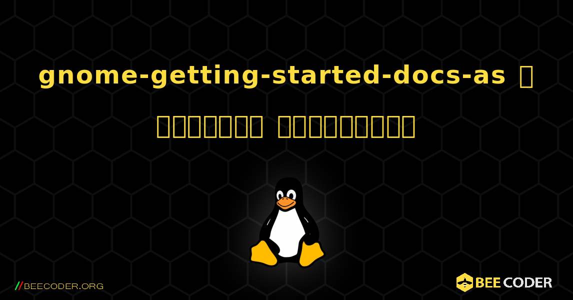 gnome-getting-started-docs-as  ஐ எவ்வாறு நிறுவுவது. Linux