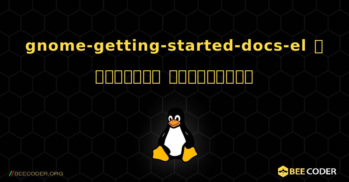 gnome-getting-started-docs-el  ஐ எவ்வாறு நிறுவுவது. Linux