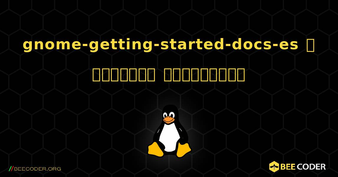 gnome-getting-started-docs-es  ஐ எவ்வாறு நிறுவுவது. Linux