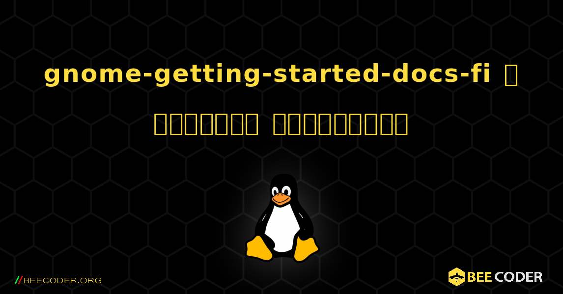 gnome-getting-started-docs-fi  ஐ எவ்வாறு நிறுவுவது. Linux