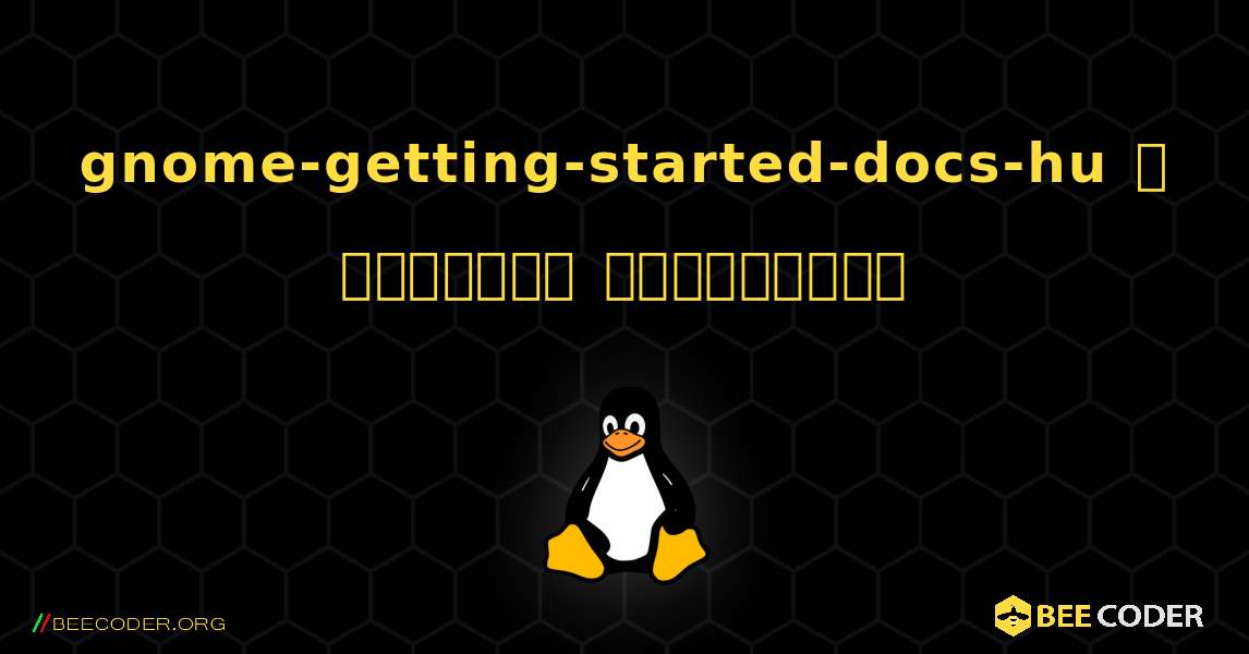 gnome-getting-started-docs-hu  ஐ எவ்வாறு நிறுவுவது. Linux