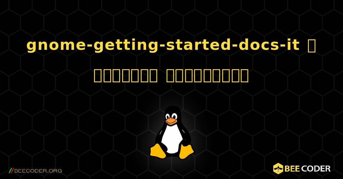 gnome-getting-started-docs-it  ஐ எவ்வாறு நிறுவுவது. Linux