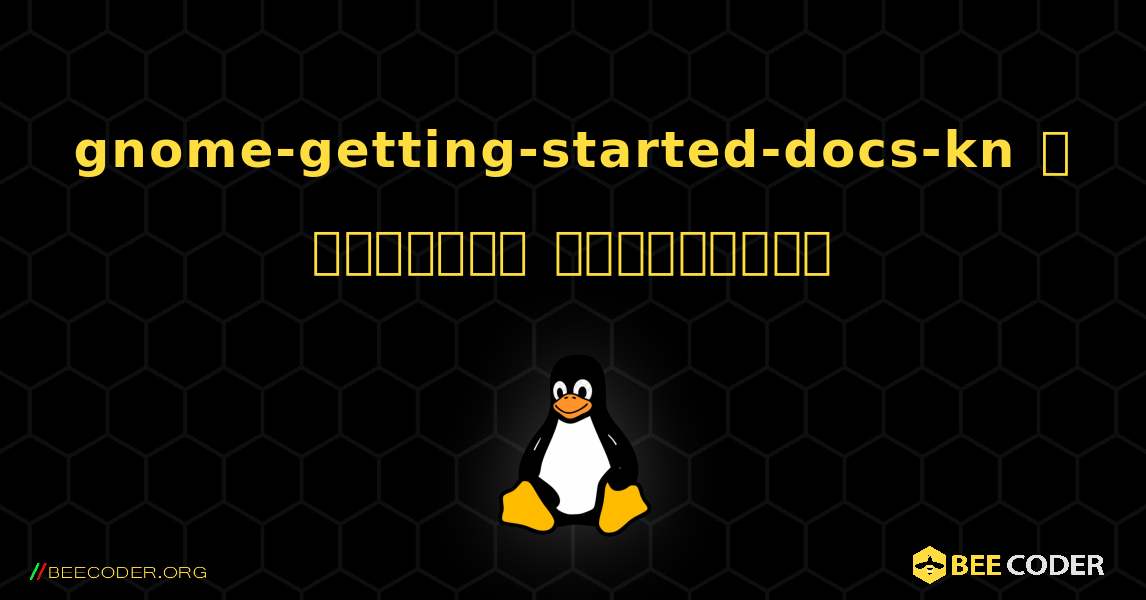 gnome-getting-started-docs-kn  ஐ எவ்வாறு நிறுவுவது. Linux