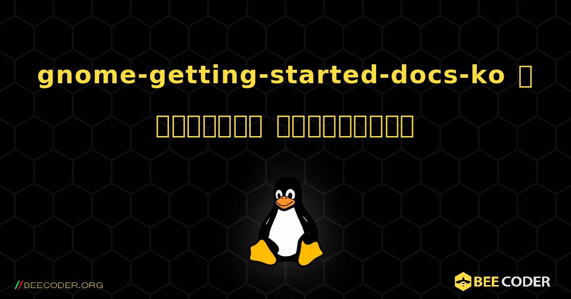gnome-getting-started-docs-ko  ஐ எவ்வாறு நிறுவுவது. Linux