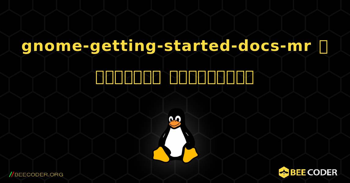 gnome-getting-started-docs-mr  ஐ எவ்வாறு நிறுவுவது. Linux