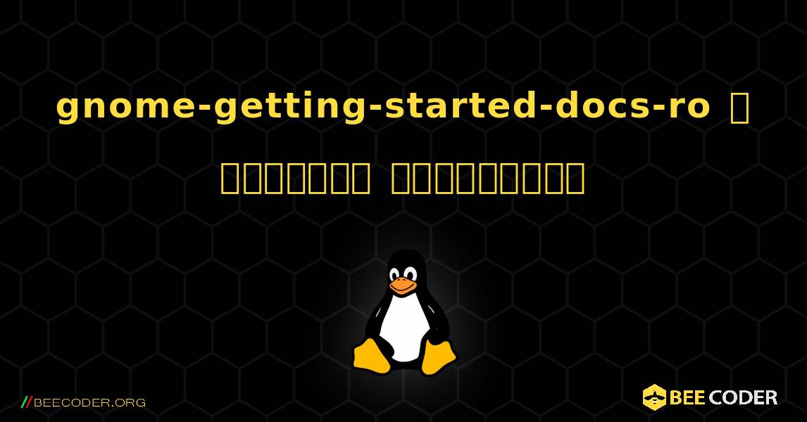 gnome-getting-started-docs-ro  ஐ எவ்வாறு நிறுவுவது. Linux