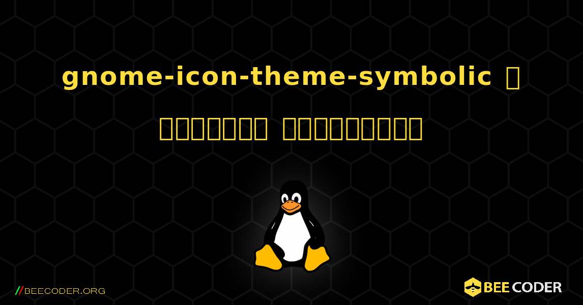 gnome-icon-theme-symbolic  ஐ எவ்வாறு நிறுவுவது. Linux