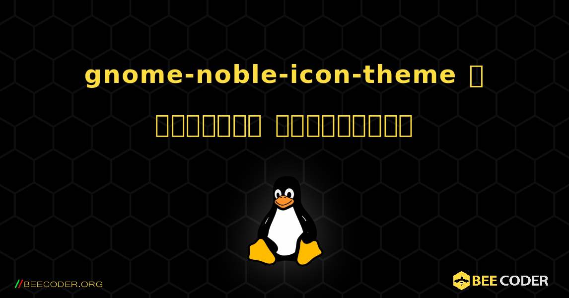 gnome-noble-icon-theme  ஐ எவ்வாறு நிறுவுவது. Linux