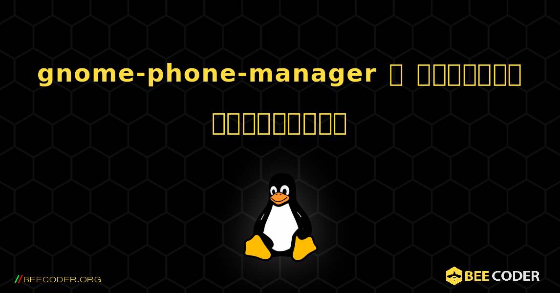 gnome-phone-manager  ஐ எவ்வாறு நிறுவுவது. Linux