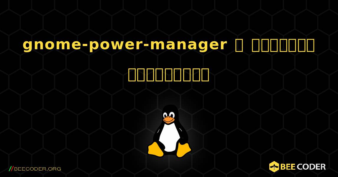 gnome-power-manager  ஐ எவ்வாறு நிறுவுவது. Linux